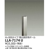 大光電機(DAIKO) LLA-7174U 部材 埋込固定用ポール H=430 ステンカラー