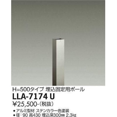 画像1: 大光電機(DAIKO) LLA-7174U 部材 埋込固定用ポール H=430 ステンカラー