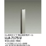 大光電機(DAIKO) LLA-7175U 部材 埋込固定用ポール H=730 ステンカラー