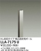 大光電機(DAIKO) LLA-7175U 部材 埋込固定用ポール H=730 ステンカラー