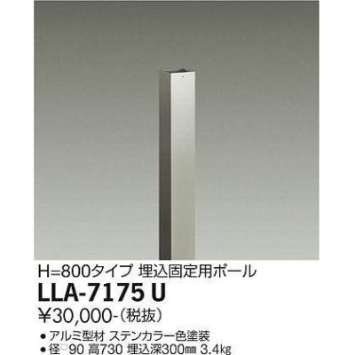 画像1: 大光電機(DAIKO) LLA-7175U 部材 埋込固定用ポール H=730 ステンカラー