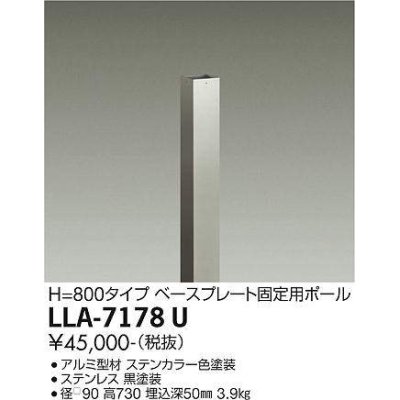 画像1: 大光電機(DAIKO) LLA-7178U 部材 ベースプレート固定用ポール H=730 ステンカラー