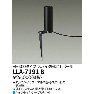 画像1: 大光電機(DAIKO) LLA-7191B 部材 スパイク固定用ポール H=300mm 黒