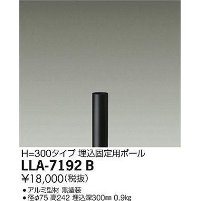 画像1: 大光電機(DAIKO) LLA-7192B 部材 埋込固定用ポール H=300mm 黒