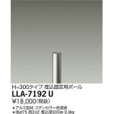 大光電機(DAIKO) LLA-7192U 部材 埋込固定用ポール H=300mm ステンカラー