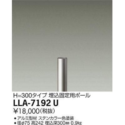 画像1: 大光電機(DAIKO) LLA-7192U 部材 埋込固定用ポール H=300mm ステンカラー