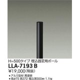 大光電機(DAIKO) LLA-7193B 部材 埋込固定用ポール H=500mm 黒