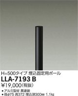 大光電機(DAIKO) LLA-7193B 部材 埋込固定用ポール H=500mm 黒