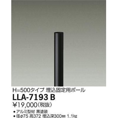 画像1: 大光電機(DAIKO) LLA-7193B 部材 埋込固定用ポール H=500mm 黒