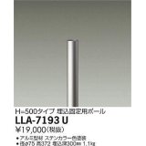 大光電機(DAIKO) LLA-7193U 部材 埋込固定用ポール H=500mm ステンカラー