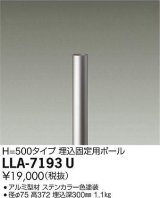 大光電機(DAIKO) LLA-7193U 部材 埋込固定用ポール H=500mm ステンカラー