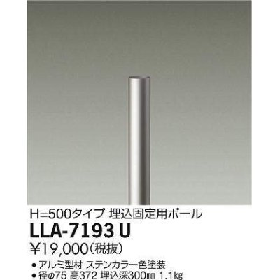 画像1: 大光電機(DAIKO) LLA-7193U 部材 埋込固定用ポール H=500mm ステンカラー