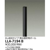 大光電機(DAIKO) LLA-7194B 部材 埋込固定用ポール H=800mm 黒