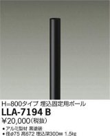 大光電機(DAIKO) LLA-7194B 部材 埋込固定用ポール H=800mm 黒