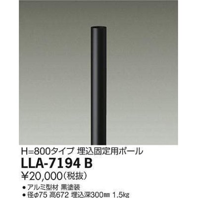 画像1: 大光電機(DAIKO) LLA-7194B 部材 埋込固定用ポール H=800mm 黒