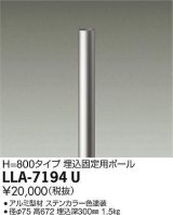 大光電機(DAIKO) LLA-7194U 部材 埋込固定用ポール H=800mm ステンカラー