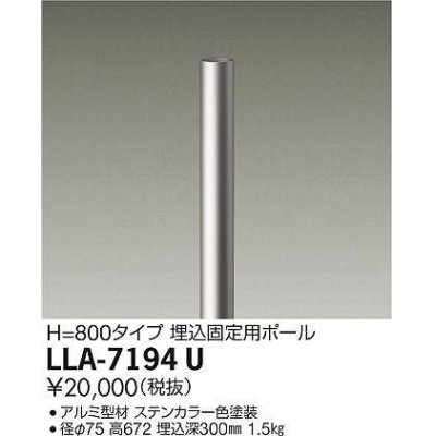 画像1: 大光電機(DAIKO) LLA-7194U 部材 埋込固定用ポール H=800mm ステンカラー