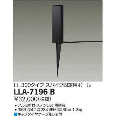 画像1: 大光電機(DAIKO) LLA-7196B 部材 スパイク固定用ポール H=300 黒