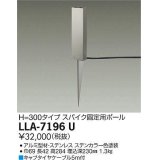 大光電機(DAIKO) LLA-7196U 部材 スパイク固定用ポール H=300 ステンカラー