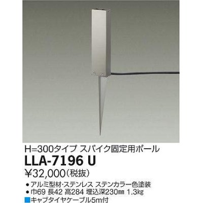 画像1: 大光電機(DAIKO) LLA-7196U 部材 スパイク固定用ポール H=300 ステンカラー