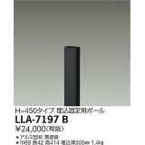 大光電機(DAIKO) LLA-7197B 部材 埋込固定用ポール H=450 黒