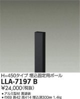 大光電機(DAIKO) LLA-7197B 部材 埋込固定用ポール H=450 黒