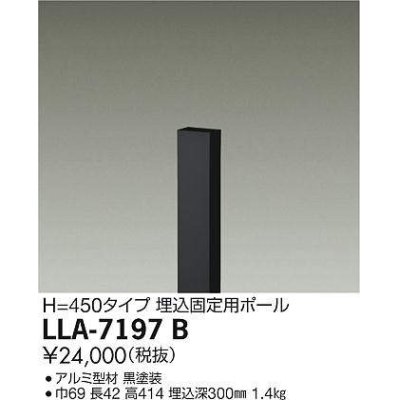 画像1: 大光電機(DAIKO) LLA-7197B 部材 埋込固定用ポール H=450 黒