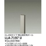 大光電機(DAIKO) LLA-7197U 部材 埋込固定用ポール H=450 ステンカラー