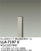 大光電機(DAIKO) LLA-7197U 部材 埋込固定用ポール H=450 ステンカラー