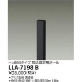 大光電機(DAIKO) LLA-7198B 部材 埋込固定用ポール H=650 黒