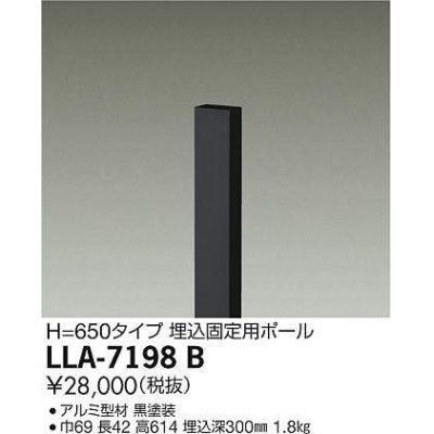 画像1: 大光電機(DAIKO) LLA-7198B 部材 埋込固定用ポール H=650 黒