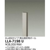 大光電機(DAIKO) LLA-7198U 部材 埋込固定用ポール H=650 ステンカラー