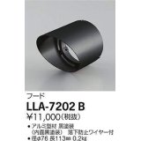 大光電機(DAIKO) LLA-7202B 部材 フード 黒