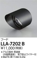 大光電機(DAIKO) LLA-7202B 部材 フード 黒