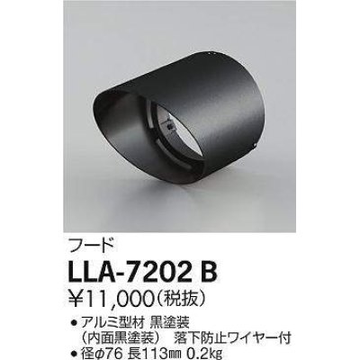 画像1: 大光電機(DAIKO) LLA-7202B 部材 フード 黒