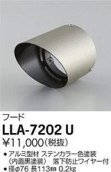 大光電機(DAIKO) LLA-7202U 部材 フード ステンカラー