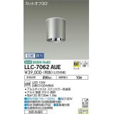 大光電機(DAIKO) LLC-7062AUE シーリングダウンライト 位相調光(調光器別売) 温白色 ビーム角60度 防雨・防湿形 ステンカラー