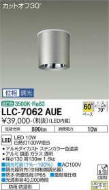 大光電機(DAIKO) LLC-7062AUE シーリングダウンライト 位相調光(調光器別売) 温白色 ビーム角60度 防雨・防湿形 ステンカラー