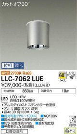 大光電機(DAIKO) LLC-7062LUE シーリングダウンライト 位相調光(調光器別売) 電球色 ビーム角60度 防雨・防湿形 ステンカラー