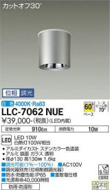 大光電機(DAIKO) LLC-7062NUE シーリングダウンライト 位相調光(調光器別売) 白色 ビーム角60度 防雨・防湿形 ステンカラー