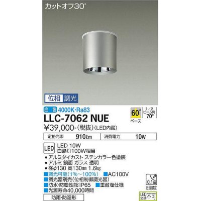 画像1: 大光電機(DAIKO) LLC-7062NUE シーリングダウンライト 位相調光(調光器別売) 白色 ビーム角60度 防雨・防湿形 ステンカラー