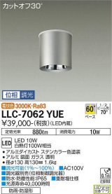 大光電機(DAIKO) LLC-7062YUE シーリングダウンライト 位相調光(調光器別売) 電球色 ビーム角60度 防雨・防湿形 ステンカラー