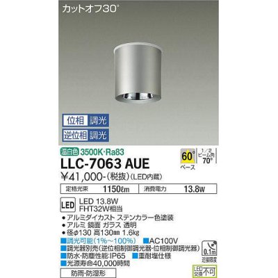 画像1: 大光電機(DAIKO) LLC-7063AUE シーリングダウンライト 位相調光(調光器別売) 温白色 ビーム角60度 防雨・防湿形 ステンカラー