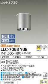 大光電機(DAIKO) LLC-7063YUE シーリングダウンライト 位相調光(調光器別売) 電球色 ビーム角60度 防雨・防湿形 ステンカラー