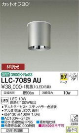 大光電機(DAIKO) LLC-7089AU シーリングダウンライト 非調光 温白色 ビーム角60度 防雨・防湿形 ステンカラー