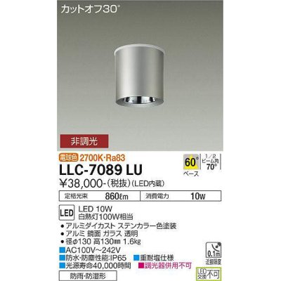 画像1: 大光電機(DAIKO) LLC-7089LU シーリングダウンライト 非調光 電球色 ビーム角60度 防雨・防湿形 ステンカラー