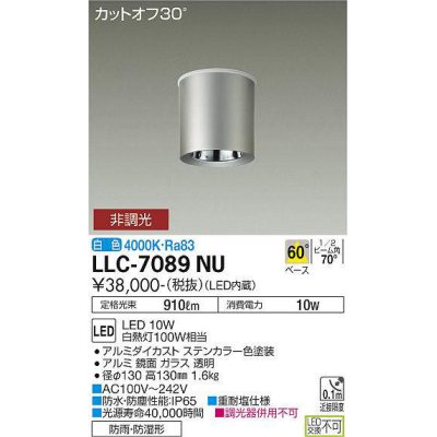 画像1: 大光電機(DAIKO) LLC-7089NU シーリングダウンライト 非調光 白色 ビーム角60度 防雨・防湿形 ステンカラー