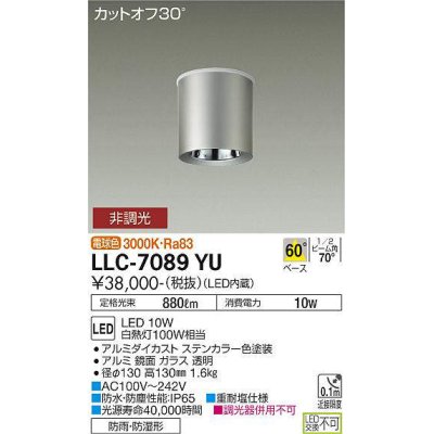 画像1: 大光電機(DAIKO) LLC-7089YU シーリングダウンライト 非調光 電球色 ビーム角60度 防雨・防湿形 ステンカラー