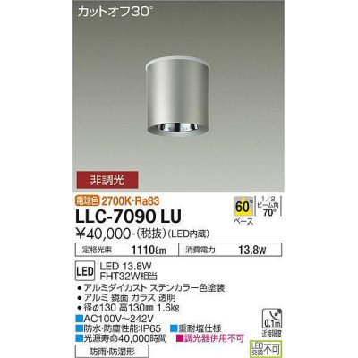 画像1: 大光電機(DAIKO) LLC-7090LU シーリングダウンライト 非調光 電球色 ビーム角60度 防雨・防湿形 ステンカラー