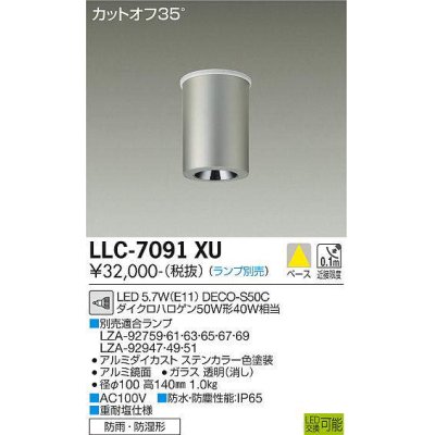 画像1: 大光電機(DAIKO) LLC-7091XU シーリングダウンライト 調光(調光器別売) ビーム角11度 狭角形 防雨・防湿形 ランプ別売 ステンカラー